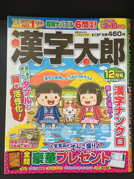 ★バックナンバー★　漢字太郎　２０２３年１２月号　（応募期限終了）