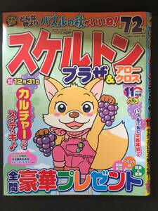 ★バックナンバー★　スケルトンプラザ＆アロークロス　２０２３年１１月号　（応募期限終了）