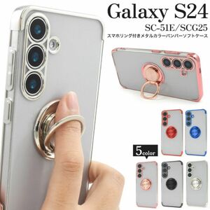 Galaxy S24 SC-51E/SCG25落下防止用のリングホルダーがついた スマホリングホルダー付きクリアケース