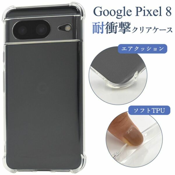 Google Pixel 8 耐衝撃クリアケース