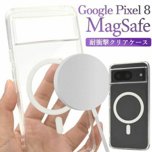 Google Pixel 8 MagSafe対応 耐衝撃クリアケース