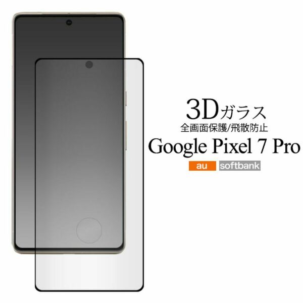 Google Pixel 7 Pro 液晶保護3Dガラスフィルム