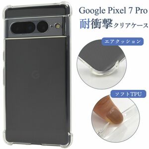 Google Pixel 7 Pro 耐衝撃クリアケース