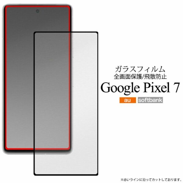 Google Pixel 7 液晶保護ガラスフィルム