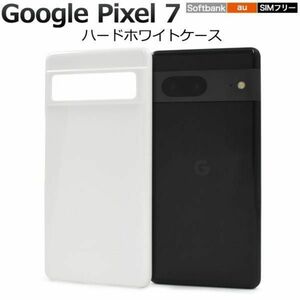 Google Pixel 7 ハードホワイトケース
