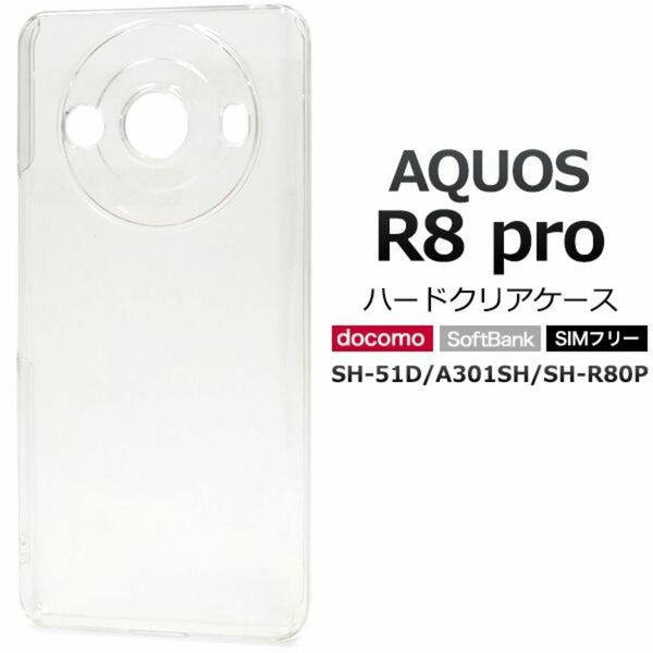 AQUOS R8 pro SH-51D/A301SH/SH-R80Pシンプルなクリアのハードクリアケース