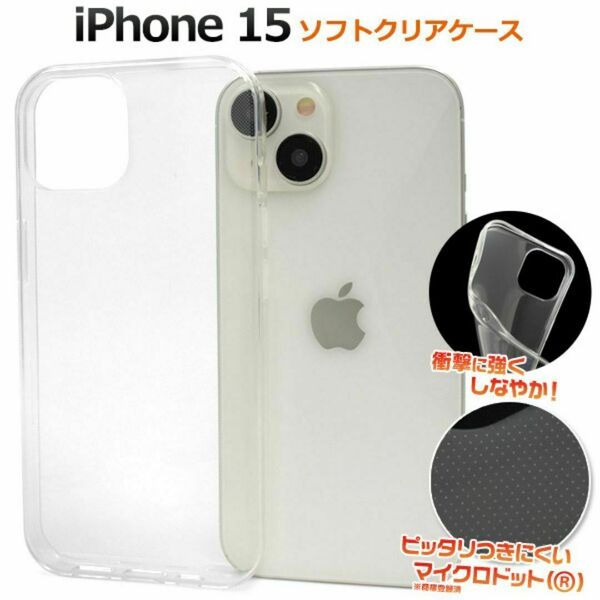  iPhone 15用マイクロドット ソフトクリアケース