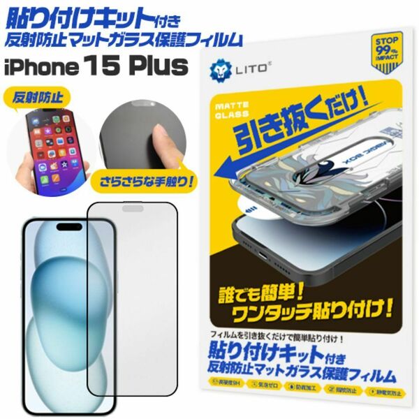 iPhone 15 Plus 貼り付けキット付き反射防止マット ガラスフィルム