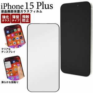 iPhone 15 Plus用液晶保護 ガラスフィルム