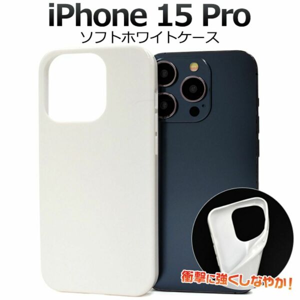 iPhone 15 Pro ソフトホワイト ケース