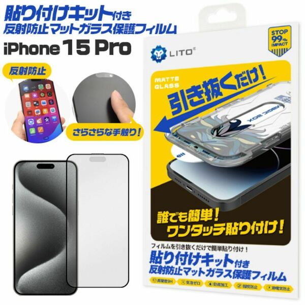 iPhone 15 Pro 貼り付けキット付き反射防止マットガラスフィルム