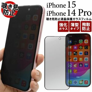 iPhone 15/iPhone 14 Pro 覗き見防止液晶保護 ガラスフィルム