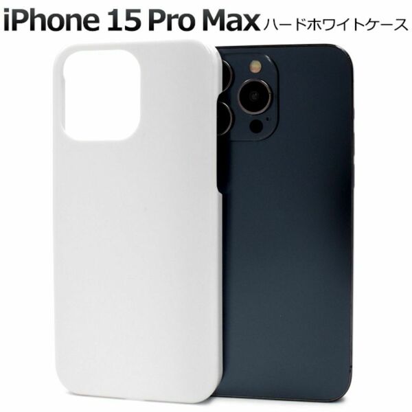 iPhone 15 Pro Max ハードホワイトケース