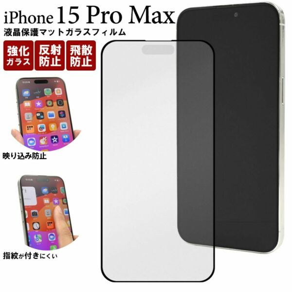 iPhone 15 Pro Max 液晶保護マットガラスフィルム 反射防止