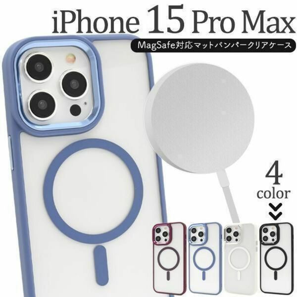 iPhone 15 Pro Max MagSafe対応マットバンパークリアケース