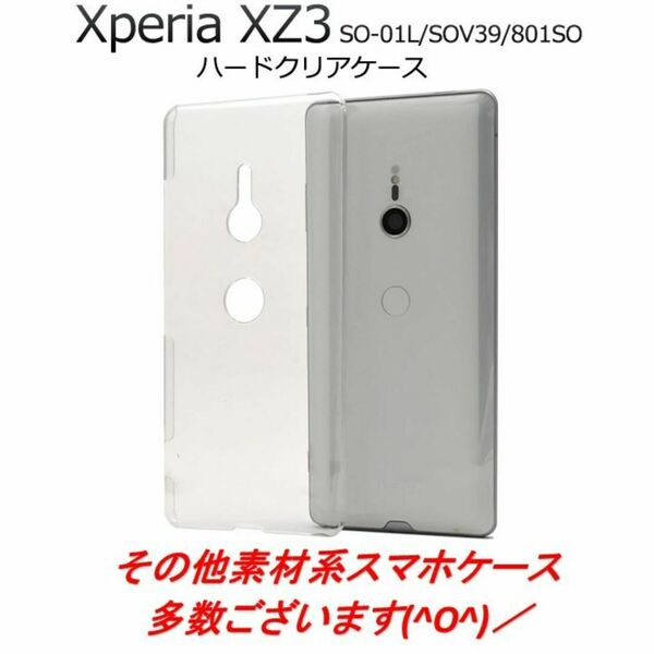 Xperia XZ3 SO-01L SOV39 801SO ハードクリアケース