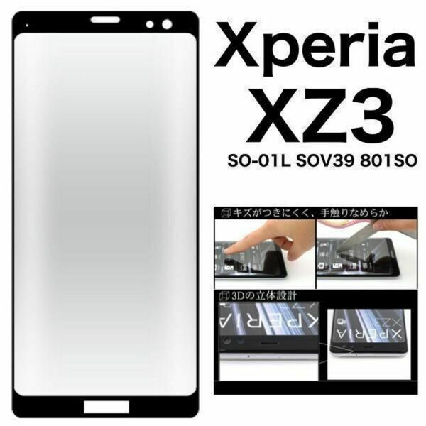 Xperia XZ3 SO-01L SOV39 3D液晶保護ガラスフィルム