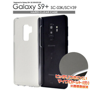 スマホケースGalaxy S9+ SC-03K/SCV39用ハードクリアケース