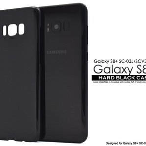 カバーGalaxy S8+ SC-03J/SCV35用ハードブラックケース