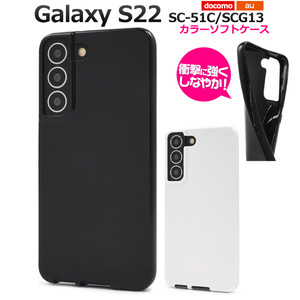 スマホケースGalaxy S22 SC-51C/SCG13用カラーソフトケース