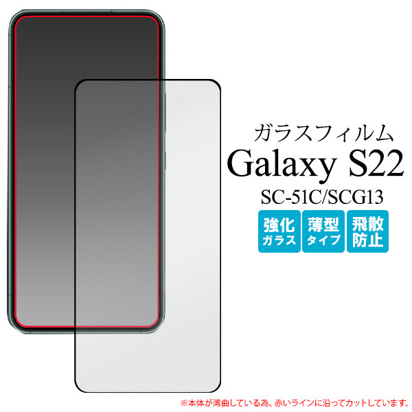 ガラスフィルムで液晶全体をガード！ ■Galaxy S22 SC-51C/SCG13用全画面液晶保護ガラスフィルム