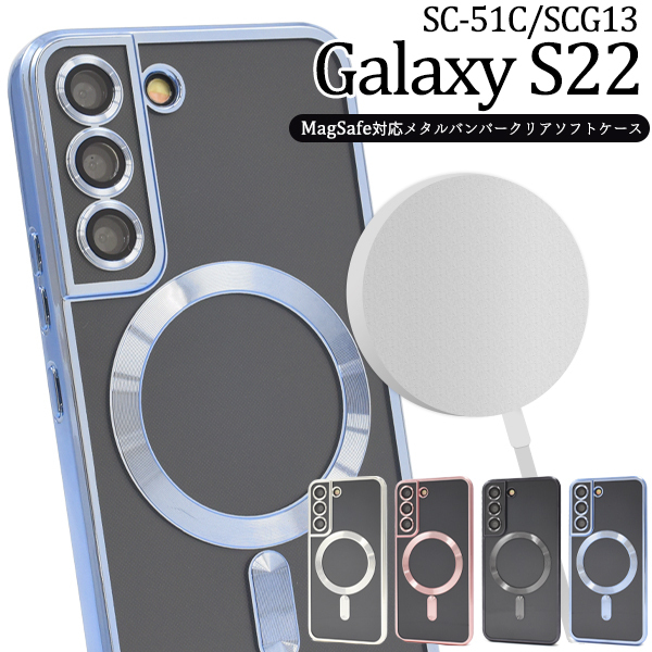 スマホケース Galaxy S22 SC-51C/SCG13用MagSafe対応クリアソフトケース