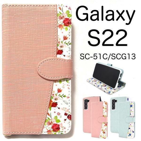 Galaxy S22 SC-51C/SCG13 花柄 手帳型ケース