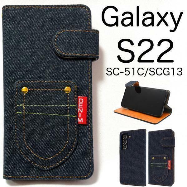 Galaxy S22 SC-51C/SCG13 デニムデザイン手帳型ケース