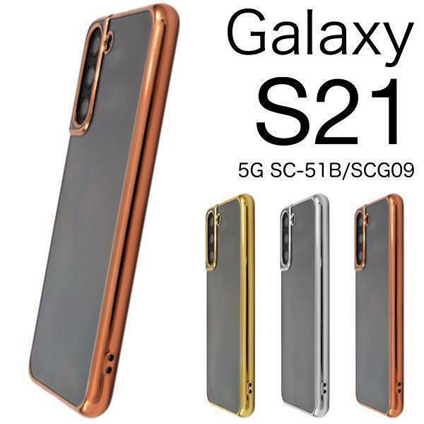 Galaxy S21 5G SC-51B/SCG09 メタリックバンパーケース