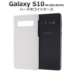 カバーGalaxy S10 SC-03L SCV41 ギャラクシーS10ハードホワイトケース