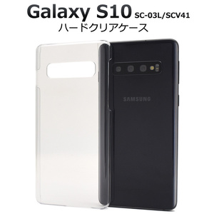 カバーGalaxy S10 SC-03L SCV41 ギャラクシーS10 ハードクリアケース 