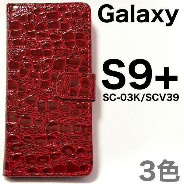 Galaxy S9+ SC-03K/SCV39 クロコ柄 手帳型ケース