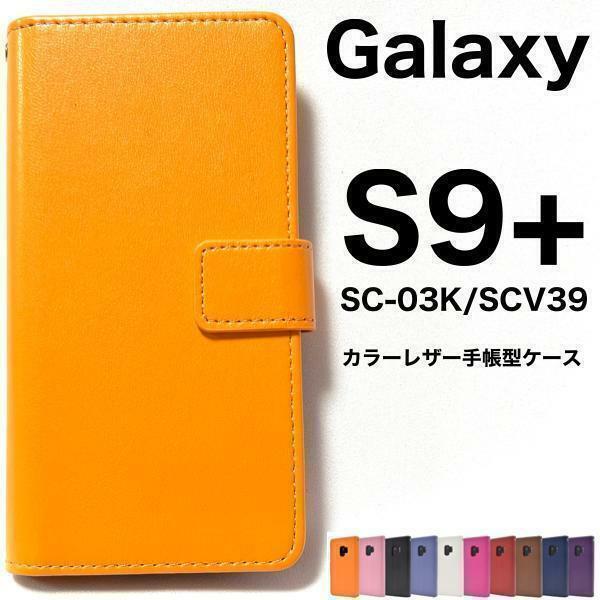 Galaxy S9+ SC-03K/SCV39 カラーレザー手帳型ケース