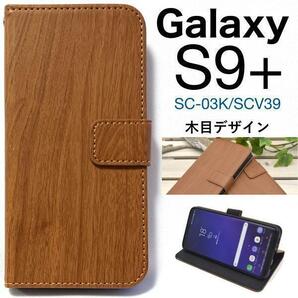 Galaxy S9+ SC-03K/SCV39 ウッドデザイン手帳型ケース