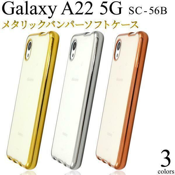 Galaxy A22 5G SC-56B メタリックバンパーケース