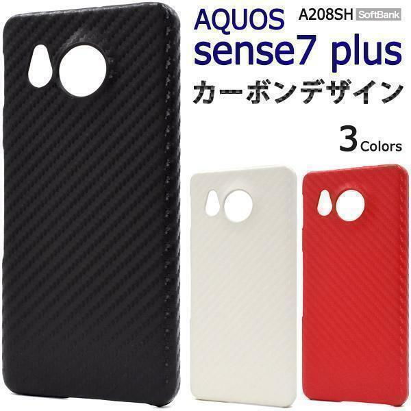 AQUOS sense7 plus A208SH カーボンデザインケース