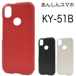 あんしんスマホ KY-51B カーボンデザインケース