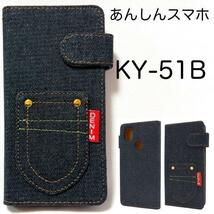 あんしんスマホ KY-51B ポケットデニム 手帳型ケース_画像1