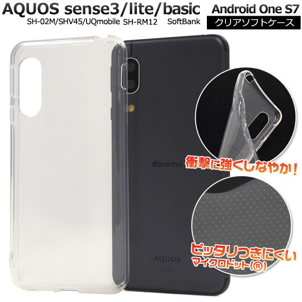 AQUOS sense3SH-02M/SHV45/sense3/lite SH-RM12/ basic/Android One S7ソフトクリアケース