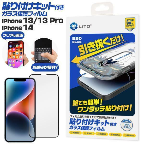 iPhone 13/13 Pro/14用 貼り付けキット付きガラス保護フィルム