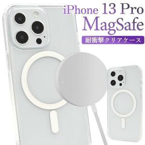 iPhone 13 Pro MagSafe対応 耐衝撃クリアケース