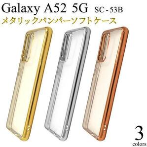 Galaxy A52 5G SC-53B メタリックバンパーケース