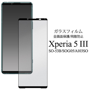 ◆液晶全体をガード！ Xperia 5 III SO-53B/SOG05/A103SO用液晶保護ガラスフィルム