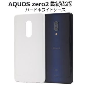 AQUOS zero2 SH-01M/SHV47/906SH/SH-M13用/ハードケース ホワイトケース