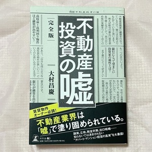 完全版　不動産投資の嘘