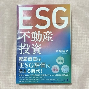 ESG不動産投資