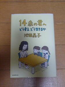 毎日新聞社出版 ヨシタケシンスケ カバー 池田晶子 14歳の君へ どう考えどう生きるか 送料185円