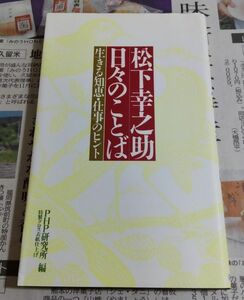 「松下幸之助 日々のことば」生きる知恵・仕事のヒント PHP研究所