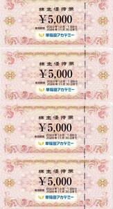 早稲田アカデミー株主優待券　20,000円分（5000円×4枚）