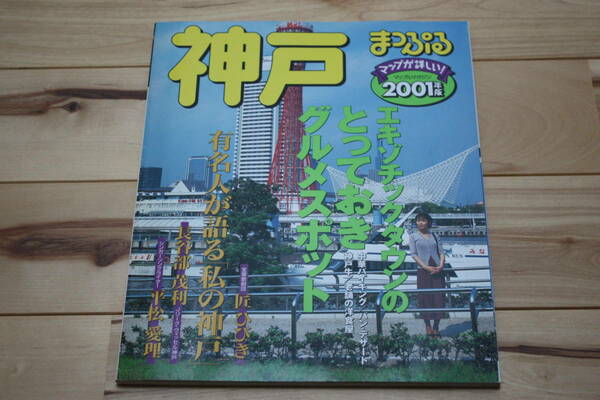 まっぷるマガジン281　神戸　2001年版　